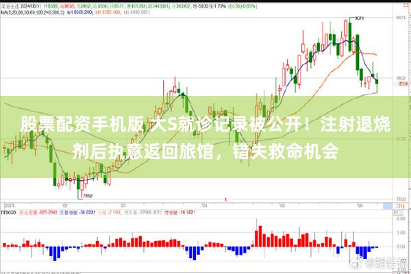 股票配資手機版 大S就診記錄被公開！注射退燒劑後執意返回旅館，錯失救命機會