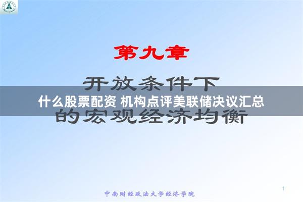 什麼股票配資 機構點評美聯儲決議彙總