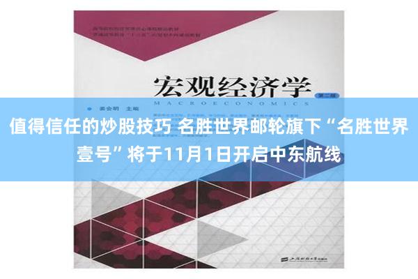 值得信任的炒股技巧 名勝世界郵輪旗下“名勝世界壹號”將於11月1日開啟中東航線