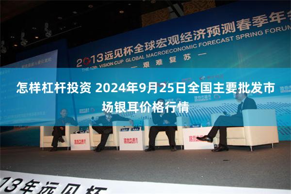 怎樣杠杆投資 2024年9月25日全國主要批發市場銀耳價格行情