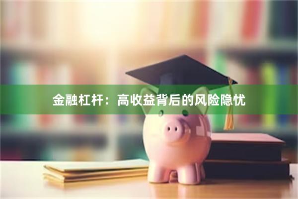 金融杠杆：高收益背後的風險隱憂