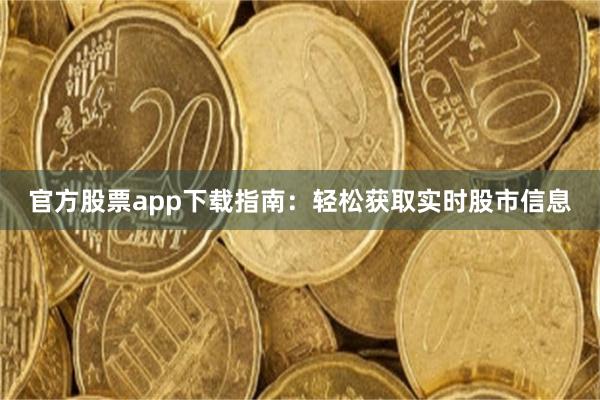 官方股票app下載指南：輕鬆獲取實時股市信息