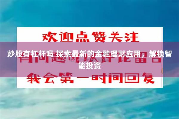 炒股有杠杆嗎 探索最新的金融理財應用，解鎖智能投資