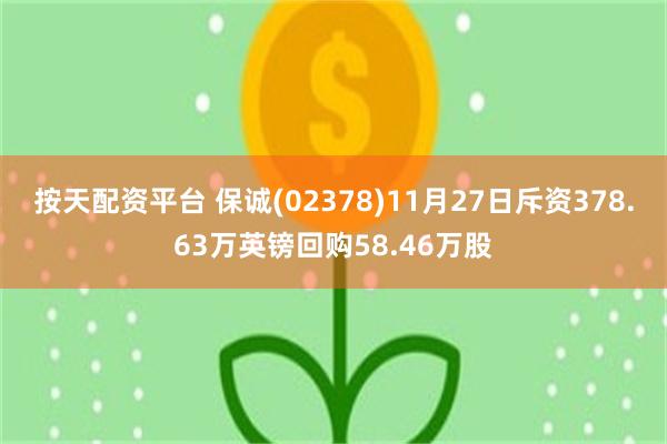 按天配資平台 保誠(02378)11月27日斥資378.63萬英鎊回購58.46萬股