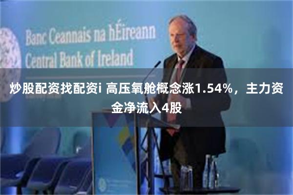 炒股配資找配資i 高壓氧艙概念漲1.54%，主力資金淨流入4股